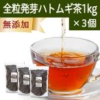 ハトムギ茶 1kg×3個 はと麦茶 全粒 国産 はとむぎ茶 ギャバ GABA ノンカフェイン