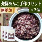 Yahoo! Yahoo!ショッピング(ヤフー ショッピング)発酵あんこ 手作りセット×3個 ゆであずき 米麹 米糀 あずき 米こうじ