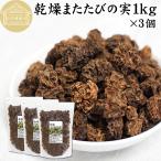 マタタビの実 1kg×3個 またたびの実 乾燥 虫えい果 虫こぶ またたび酒に