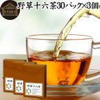 野草十六茶 30パック×3