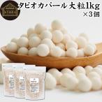 tapioka жемчуг крупный 1kg×3 шт жемчуг tapioka диаметр 6mm