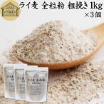 ライ麦全粒粉 粗挽き 1kg×3個 粗挽 