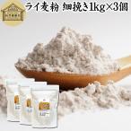 ライ麦粉 細挽き 1kg×3個 細挽 ライ麦パン用 ライブレッド用 国内製造