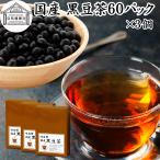  черная соя чай 60 упаковка ×3 шт чай упаковка местного производства Hokkaido производство one cup 