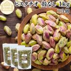 ピスタチオ 殻なし 1kg×3個 無添加 生ピスタチオ 無塩 ナッツ