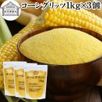  кукуруза Gris tsu1kg×3 шт сухой кукурузная мука порошок внутренний производство без добавок 