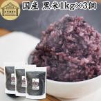 黒米 1kg×3個 国産 雑穀米 古代米 朝紫 もち米 玄米