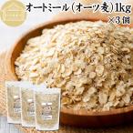 オートミール 1kg×3個 無添加 インスタント グラノーラ シリアル オーツ麦