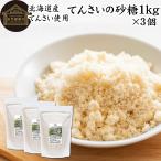  сахарная свекла 1kg×3 шт .. сахар без добавок местного производства Hokkaido ......100%