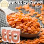  чечевица пищевая orange 1kg×3 шт сухой красный чечевица пищевая красный America производство 
