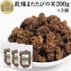 マタタビの実 200g×3個 またたびの実 乾燥 姿 虫えい果 虫こぶ またたび酒に 爆買