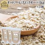 オートミール 1kg×3個 クイックオーツ 無添加 インスタント グラノーラ シリアル オーツ麦