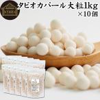 tapioka жемчуг крупный 1kg×10 шт жемчуг tapioka диаметр 6mm