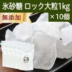 氷砂糖 1kg×10個 ロック 大粒 てんさい糖 業務用 無添加 国産