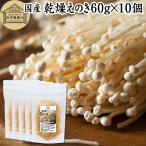 乾燥えのき 60g×10個 乾燥エノキ えのき茸 国産 無農薬 味噌汁 業務用