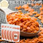  чечевица пищевая orange 1kg×10 шт сухой красный чечевица пищевая красный America производство 