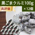 黒ごまクルミ 100g×12個 黒ゴマ 胡麻 くるみ ゴマジェ