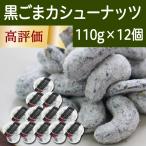 Yahoo! Yahoo!ショッピング(ヤフー ショッピング)黒ごまカシューナッツ 110g×12個 黒ゴマ 胡麻 ゴマジェ GOMAJE