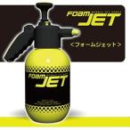 フォームジェット 本体 洗車用品 車用品 ジェット洗浄機 加圧式 ハンディ洗浄 洗車 ハンディ 洗浄機 自動車 泡洗浄 掃除用品 掃除道具