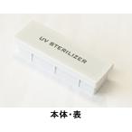 UV sterilizer 衛生日用品 除菌グッズ 持ち歩き 除菌ケース スマホ UV除菌器 UV除菌 除菌 UV-C UV 紫外線 除菌器 マスク 不織布マスク 布マスク ベビー用品