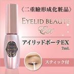 アイリッドボーテEX 二重瞼形成化粧品 - 最安値・価格比較