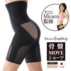 Micaco インスパイリング 骨盤MOVEショーツ 単品 補正下着 ミカコ ショーツ 骨盤矯正 骨盤 矯正 骨盤矯正ショーツ