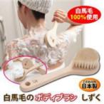 白馬毛のボディブラシ しずく バス�