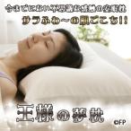 王様の夢枕 枕 ピロー 寝具 まくら 王様 夢枕 快眠 安眠 安眠枕 快眠枕 快眠安眠