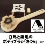 白馬と栗毛のボディブラシ さくら