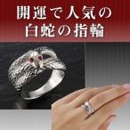 Yahoo! Yahoo!ショッピング(ヤフー ショッピング)開運 白蛇 リング 金運財運金運 財運 指輪 開運リング 開運指輪 白蛇指輪 白蛇リング