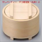 最大500円クーポン すしパーティー デコ寿司型(丸型) D-393