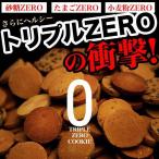 豆乳おからクッキー トリプルZERO 1kg おから 豆乳クッキー おからクッキー 豆乳 クッキー ダイエットクッキー ダイエット食品(5個ご注文で1個オマケ)