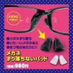 メガネずり落ちないパッド 眼鏡小物 眼鏡 めがね メガネ ずれ落ち防止 ずり落ち ズレ落ち 防止 鼻パッド シリコン