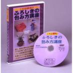これは便利 ふろしきの包み方講座 DVD 趣味 実用 教養 ふろしきの包み方 風呂敷の包み方 風呂敷包み ふろしき 風呂敷 包み方 講座