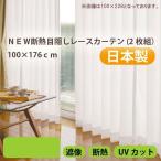 NEW断熱目隠しレースカーテン 2枚組 無地 176cm カーテン レースカーテン 窓 目隠し プライバシー 保護 目隠しカーテン 断熱 省エネ 保温 冷暖房効果