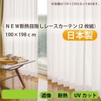 NEW断熱目隠しレースカーテン 2枚組 無地 198cm カーテン レースカーテン 窓 目隠し プライバシー 保護 目隠しカーテン 断熱 省エネ 保温 冷暖房効果 アップ