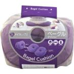 メイクヒップスベーグルクッション