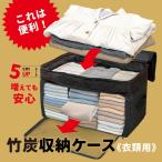 竹炭収納ケース 衣類用×3個セット 