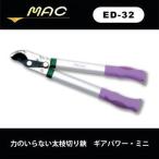力のいらない太枝切り鋏 ギアパワー・ミニ Ed-32 剪定ばさみ 園芸用はさみ 太枝切り鋏 太枝切鋏 太枝切りハサミ 太枝切り 太枝切はさみ 太枝切ハサミ