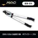力のいらない太枝切り鋏 ギアパワー・プロ ED-51 剪定ばさみ MAC マック 園芸用はさみ 太枝切り鋏 太枝切鋏 太枝切りハサミ 太枝切り
