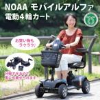 NOAA モバイルアルファ 電動カート シニアカー WT-T4G 電動4輪カート 電動シニアカー 電動 4輪カート 四輪車 4輪車