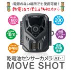 乾電池センサーカメラ MOVE SHOT AT-1 乾電池式防犯カメラ 防犯カメラ 屋外 電池式 防犯用 カメラ 人感センサー 人 感知 自動 夜間 対策