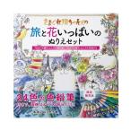 きまぐれ猫ちゃんズの旅と花いっぱいのぬりえセット ぬりえ 大人 セット 吉沢深雪 大人のぬりえ 色鉛筆付 大人のぬりえ本 ぬりえセット