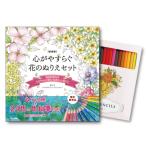 心がやすらぐ花のぬりえセット 新装版 ぬりえ セット 大人 大人のぬりえ 大人のぬりえ本 24色の色鉛筆付き 大人のぬりえBook ぬりえセット
