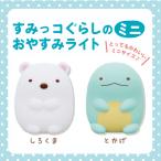 すみっコぐらしのミニおやすみライト ぬいぐるみ すみっコぐらしのおやすみライトミニ すみっコぐらし おやすみライト すみっこぐらし ライト ledライト