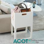 Yahoo! Yahoo!ショッピング(ヤフー ショッピング)折りたたみ＆脚付バスケット ACOT アコット ランドリーバスケット 日本製 ランドリー バスケット 洗濯カゴ