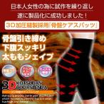 骨盤補正 骨盤ダイエット 3D骨盤ボディスレンダ 骨