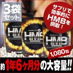 hmb サプリ 国産 タブレット サプリメント 筋トレ プロテイン アミノ酸 ロイシン 約6か月 healthylifeHMB 3袋 ネコポス便
