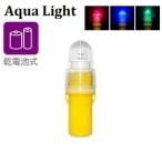 AQUA LIGHT 1.5V 防水型 LED点滅灯 標識灯 3色点滅 赤青緑 明暗センサー付