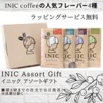 ショッピング詰め合わせ ギフト コーヒー詰め合わせ INIC coffee イニックコーヒー アソートギフトセット 4種類 12本セット　